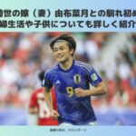 上田綺世　嫁　馴れ初め