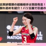 古賀紗理那　結婚相手