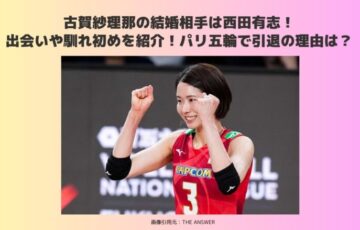 古賀紗理那　結婚相手