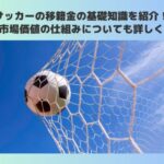 サッカー　移籍金　基礎知識