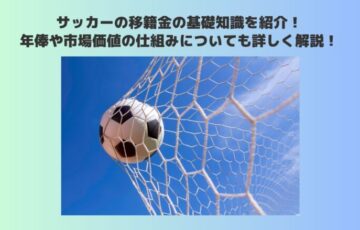 サッカー　移籍金　基礎知識