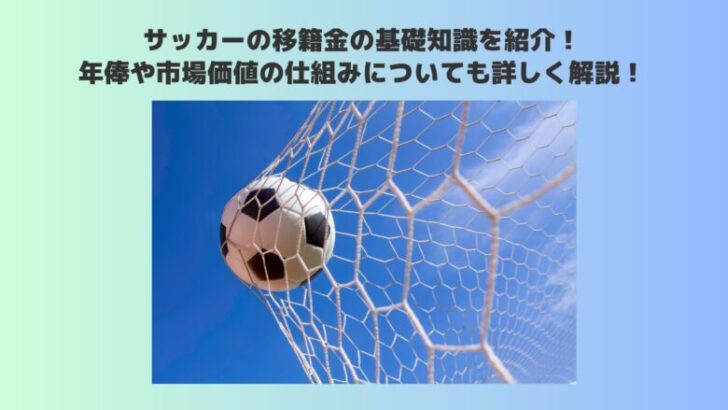 サッカー　移籍金　基礎知識