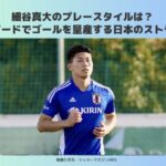 細谷真大　プレースタイル　スピード