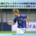 橋岡大樹　プレースタイル　ポジション