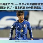 守田英正　プレースタイル