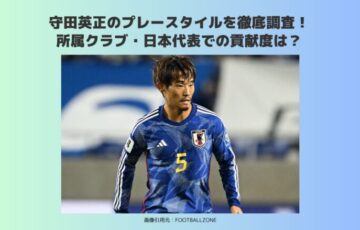 守田英正　プレースタイル