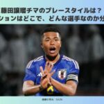 藤田譲瑠チマ　プレースタイル　ポジション