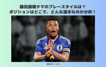 藤田譲瑠チマ　プレースタイル　ポジション