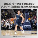 NBA　ツーウェイ契約とは　河村勇輝