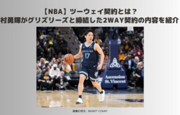 NBA　ツーウェイ契約とは　河村勇輝