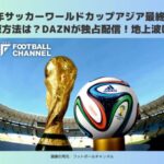 サッカー　アジア最終予選　視聴方法