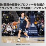 河村勇輝　経歴　プロフィール