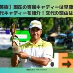 松山英樹　キャディー　歴代