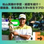 松山英樹　学歴　経歴